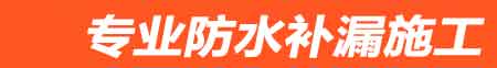 林西房屋漏水维修